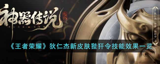 王者荣耀狄仁杰新皮肤狴犴令怎么样-狄仁杰新皮肤狴犴令技能效果一览