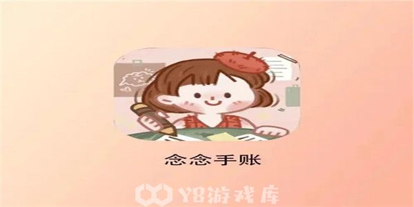 念念手帐怎么创建共享手账本-创建共享手账本教程攻略