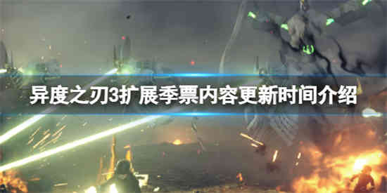 异度之刃3dlc什么时候发售 异度之刃3dlc什么时候发售时间