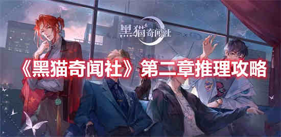 黑猫奇闻社第二章推理怎么过 黑猫奇闻社第二章推理攻略