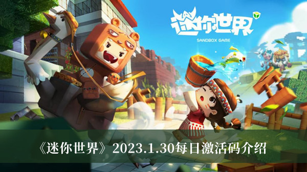 迷你世界2023.1.30每日激活码-迷你世界2023.1.30每日激活码介绍